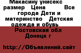 Макасину унисекс 25 размер › Цена ­ 250 - Все города Дети и материнство » Детская одежда и обувь   . Ростовская обл.,Донецк г.